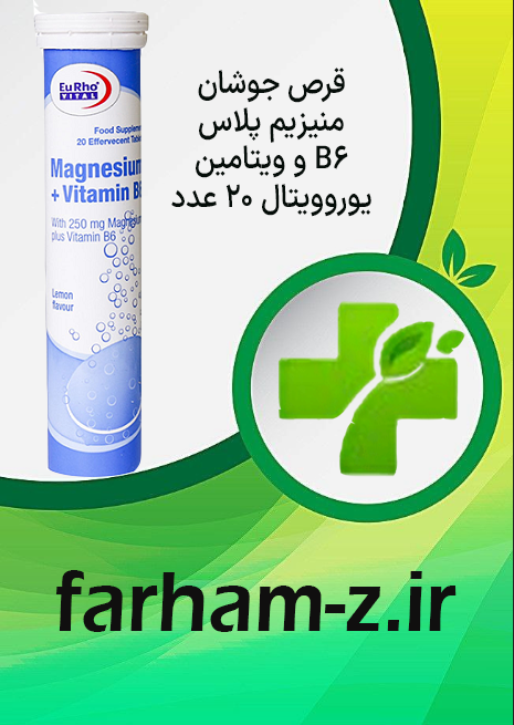 قرص جوشان منیزیم پلاس و ویتامین B6 یوروویتال 20 عدد