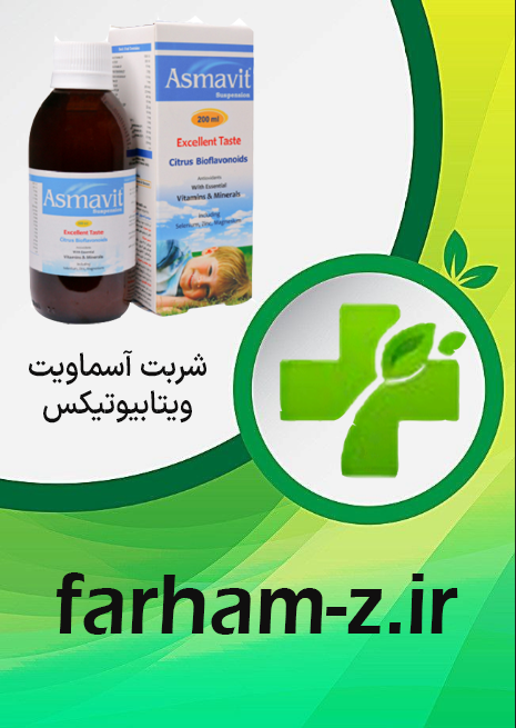شربت آسماویت ویتابیوتیکس