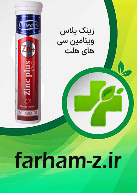 زینک پلاس ویتامین سی های هلث