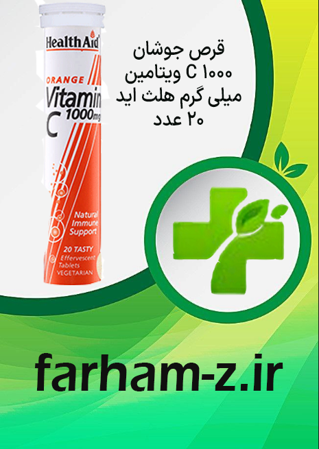 قرص جوشان ویتامین C 1000 میلی گرم هلث اید 20 عدد قرص جوشان ویتامین C 1000 میلی گرم هلث اید 20 عدد